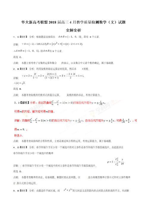 2018年5月最新优质市级模拟试卷快递：华大新高考联盟2018届高三4月教学质量检测文数试题(解析版)