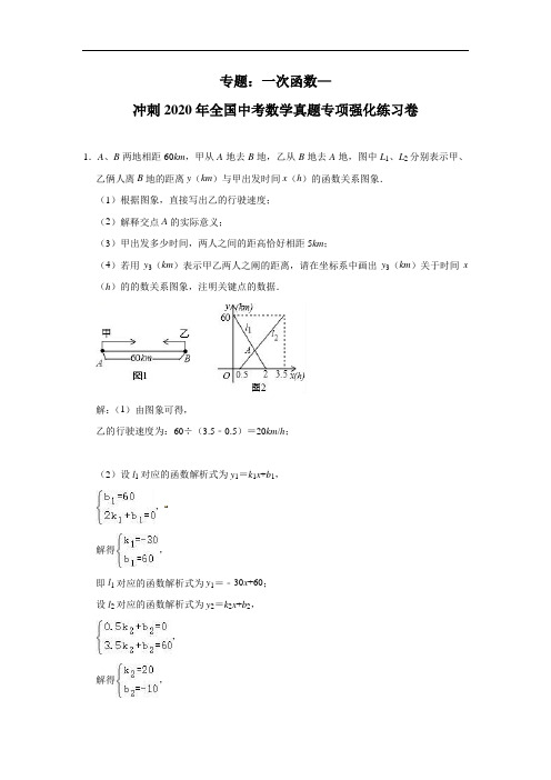 专题：一次函数—冲刺2020年全国中考数学真题专项强化练习卷(含答案)