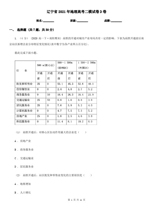 辽宁省2021年地理高考二模试卷D卷