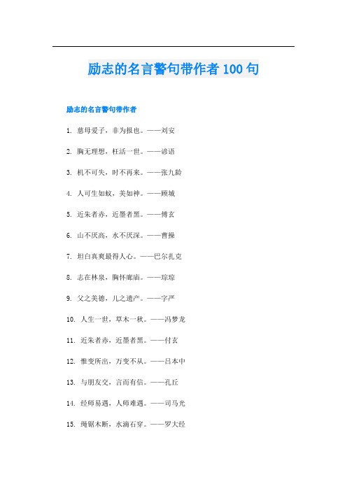 励志的名言警句带作者100句