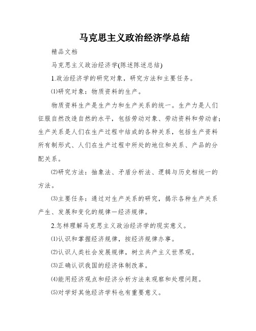 马克思主义政治经济学总结