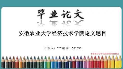 最新安徽农业大学经济技术学院论文答辩ppt模板