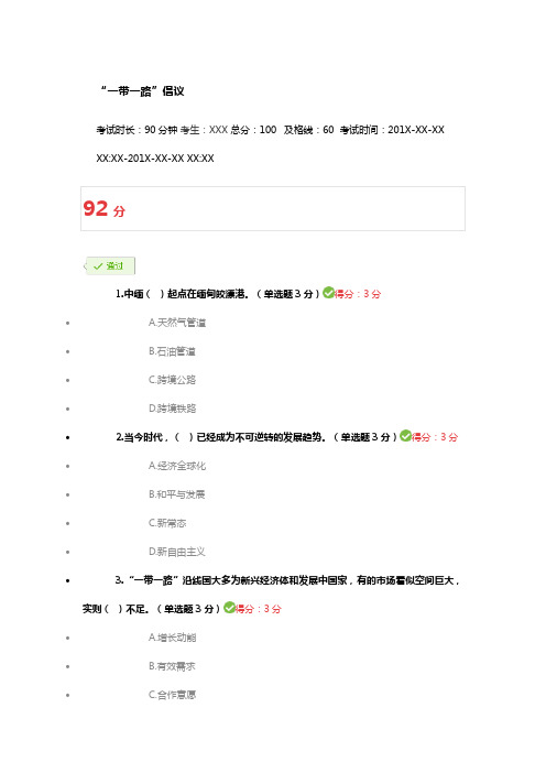 “一带一路”倡议公需科目92分试题答卷