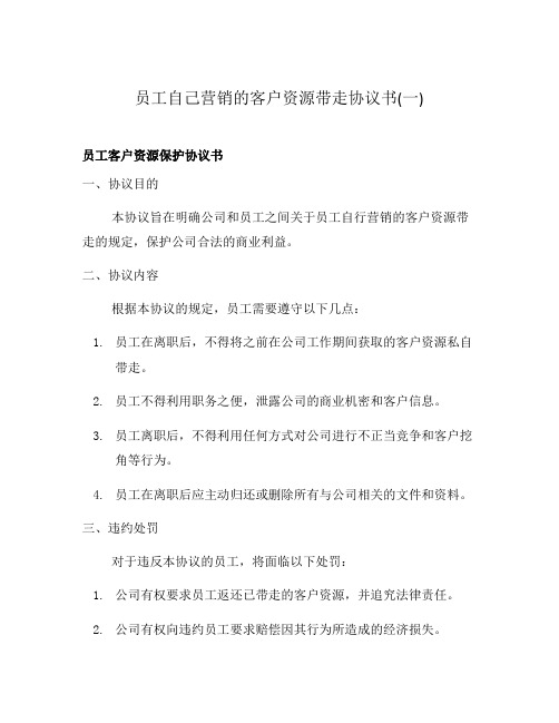 员工自己营销的客户资源带走协议书(一)