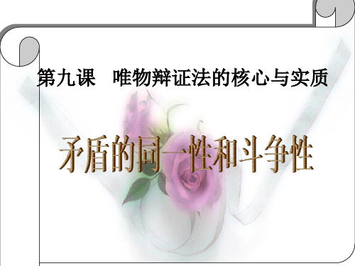 9-1矛盾就是对立统一PPT课件
