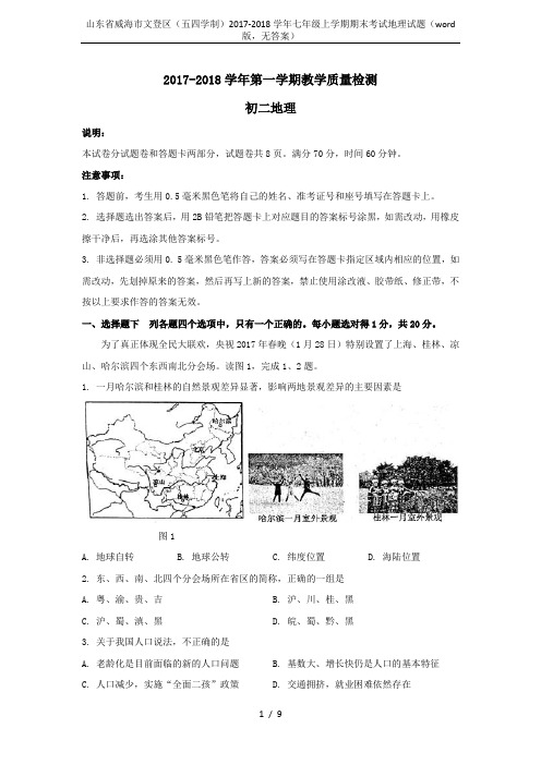 山东省威海市文登区(五四学制)2017-2018学年七年级上学期期末考试地理试题(word版,无答案