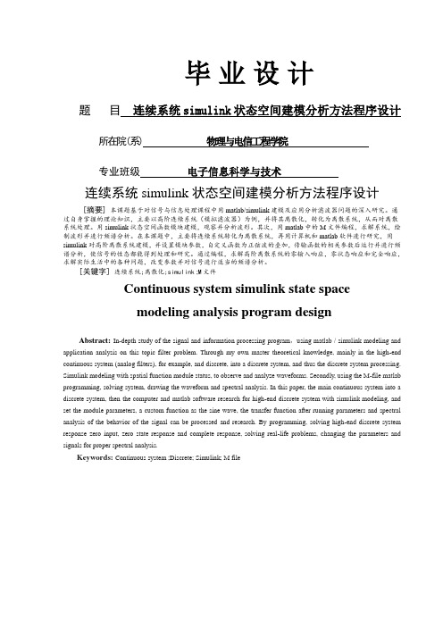 连续系统Simulink状态空间建模分析方法程序设计