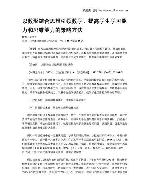 以数形结合思想引领数学,提高学生学习能力和思维能力的策略方法