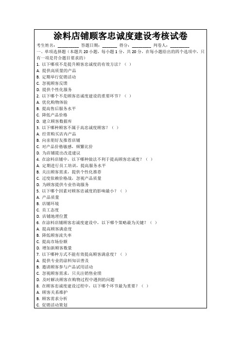 涂料店铺顾客忠诚度建设考核试卷