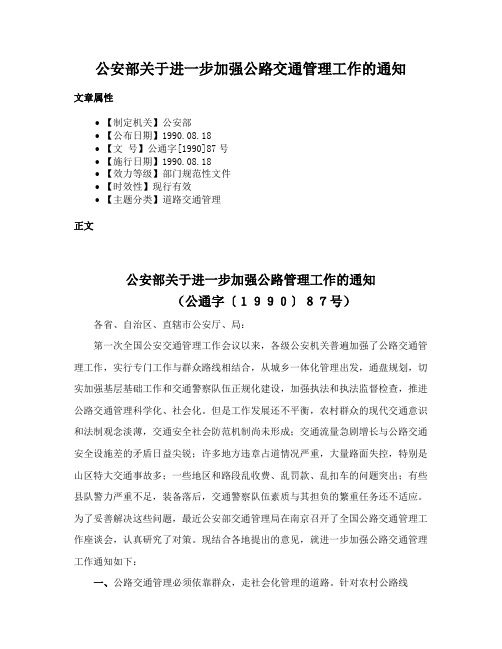 公安部关于进一步加强公路交通管理工作的通知