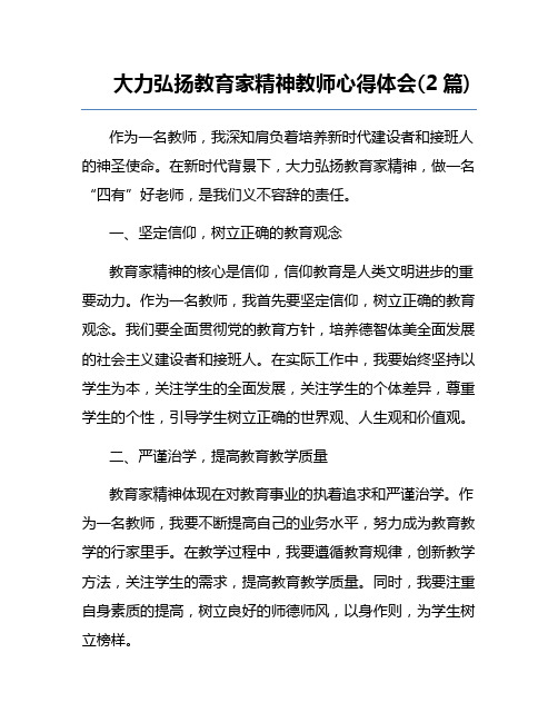 大力弘扬教育家精神教师心得体会(2篇) 