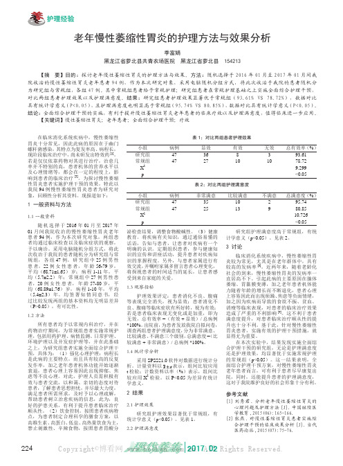 老年慢性萎缩性胃炎的护理方法与效果分析