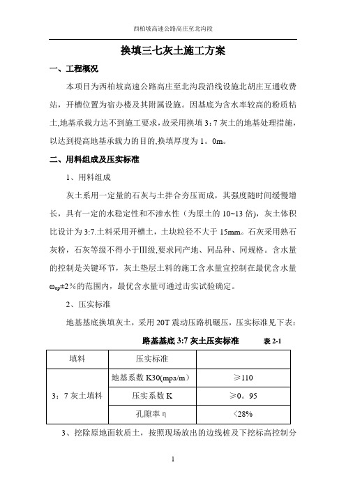 基础地基三七灰土换填施工方案
