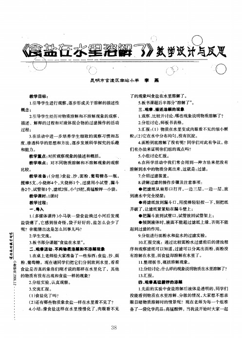 《食盐在水里溶解了》教学设计与反思