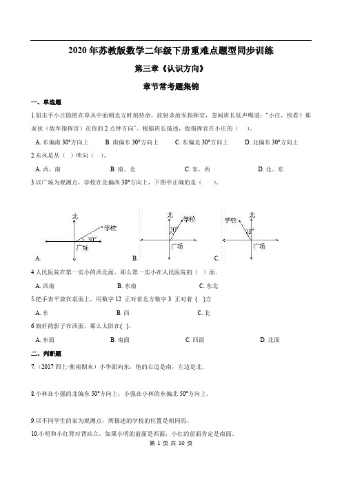 2021年苏教版数学二年级下册学业考期末专题第三章《认识方向》章节常考题集锦(原卷版)