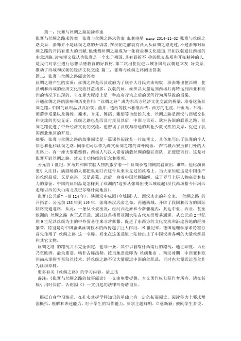 张骞与丝绸之路阅读答案