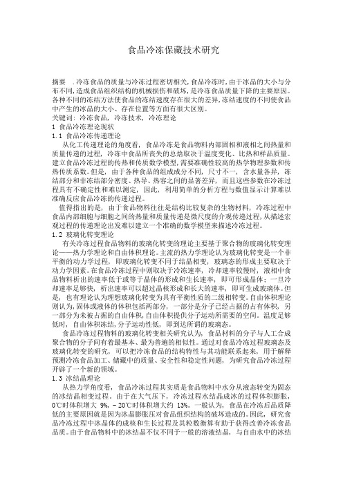 食品冷冻技术研究-