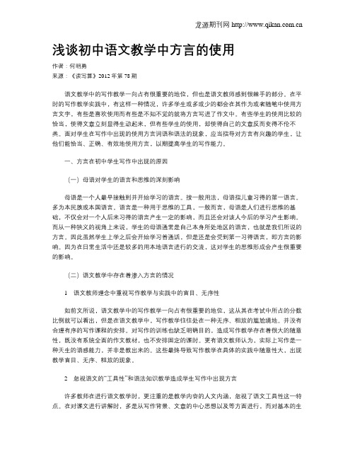 浅谈初中语文教学中方言的使用