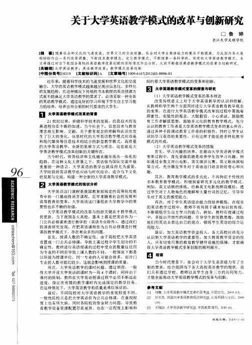 关于大学英语教学模式的改革与创新研究