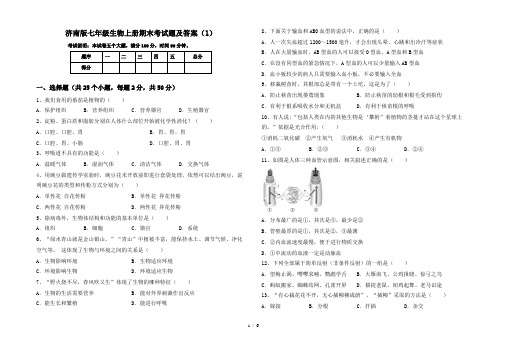 济南版七年级生物上册期末考试题及答案(1)