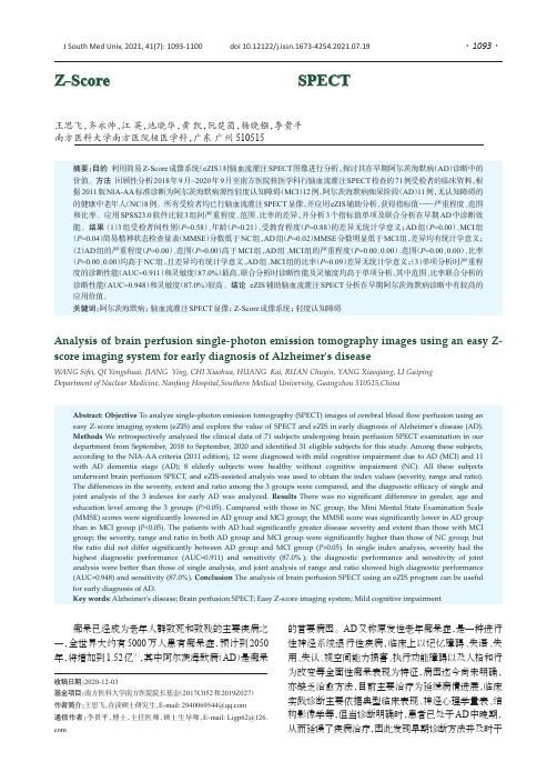 Z-Score成像系统辅助脑血流灌注SPECT对早期阿尔茨海默病患者的诊断有较高价值