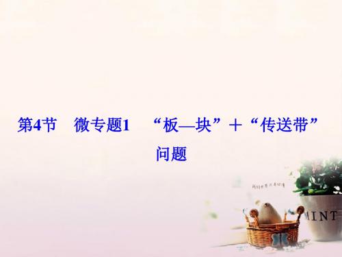 2018年高考物理大一轮复习第3章牛顿运动定律第4节微专题1“板—块”“传送带”问题课件