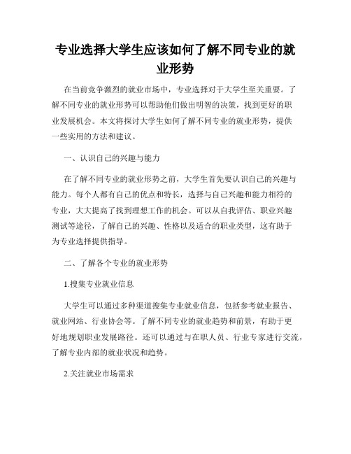 专业选择大学生应该如何了解不同专业的就业形势