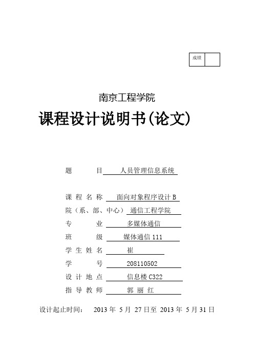 《面向对象程序设计》人员信息管理系统