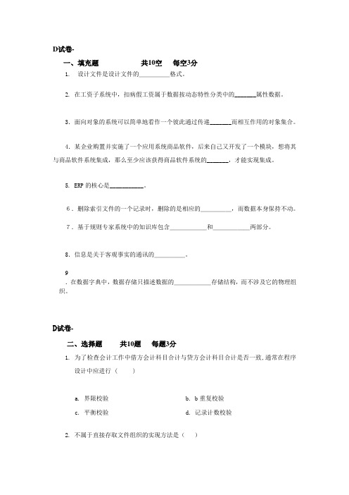 管理信息系统期末复习试题D含答案