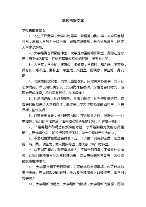 学校喜报文案