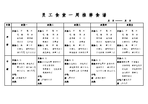 员 工 食 堂 一 周 推 荐 食 谱