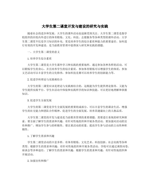 大学生第二课堂开发与建设的研究与实践