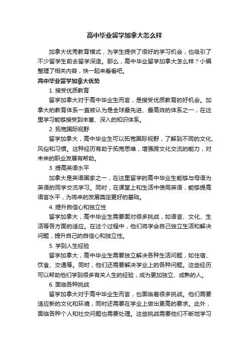 高中毕业留学加拿大怎么样