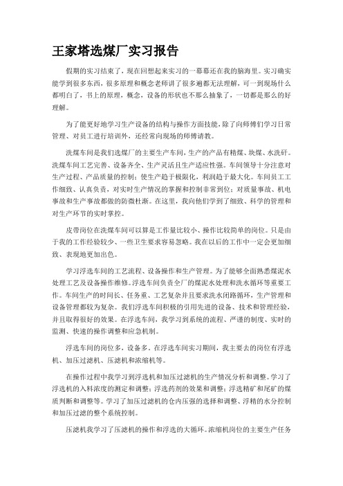 选煤厂实习总结