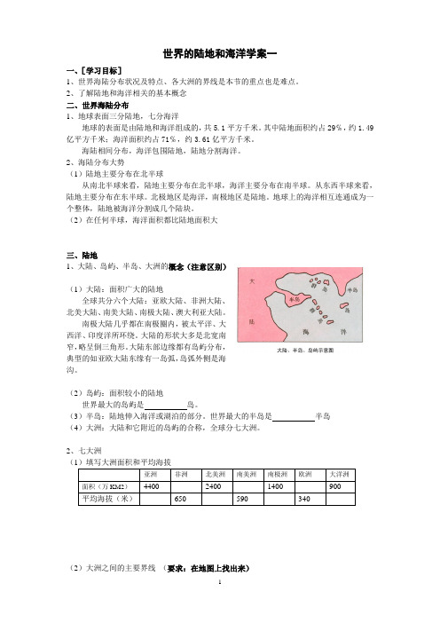 世界的陆地和海洋学案