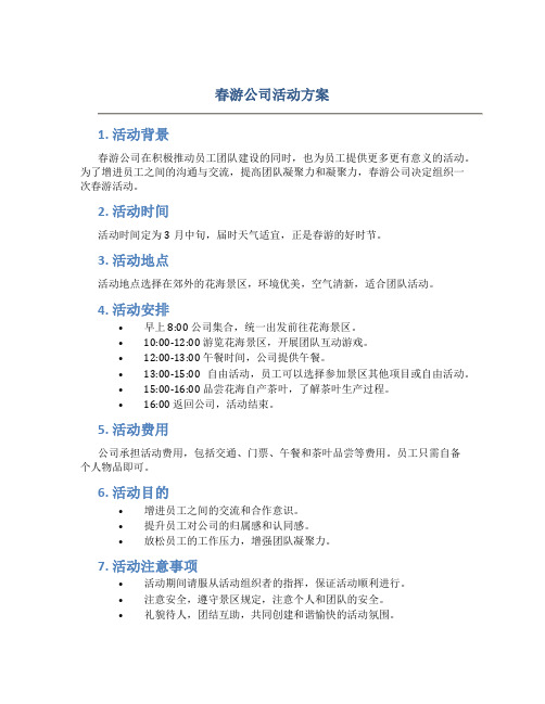 春游公司活动方案