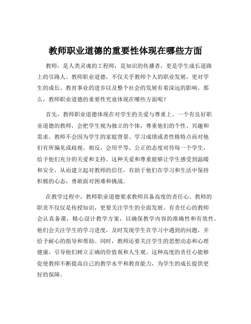 教师职业道德的重要性体现在哪些方面