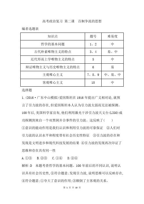 高考政治复习 课时作业第二课百舸争流的思想