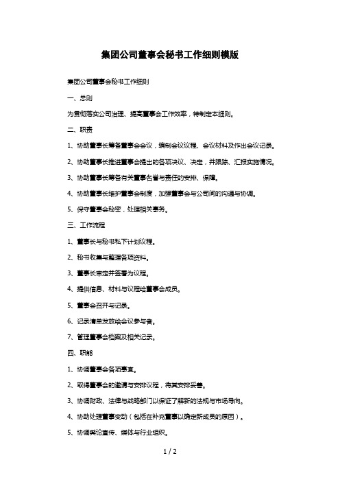 集团公司董事会秘书工作细则模版