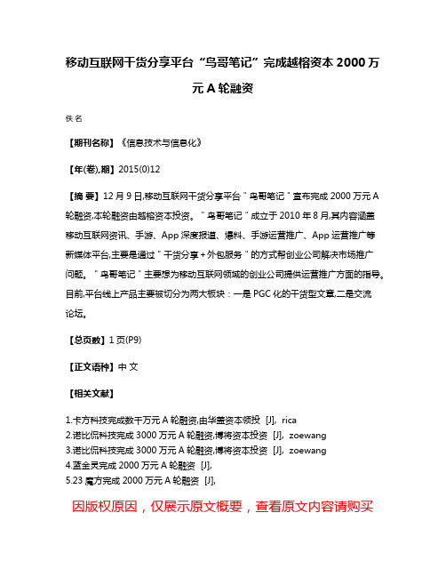 移动互联网干货分享平台“鸟哥笔记”完成越榕资本2000万元A轮融资