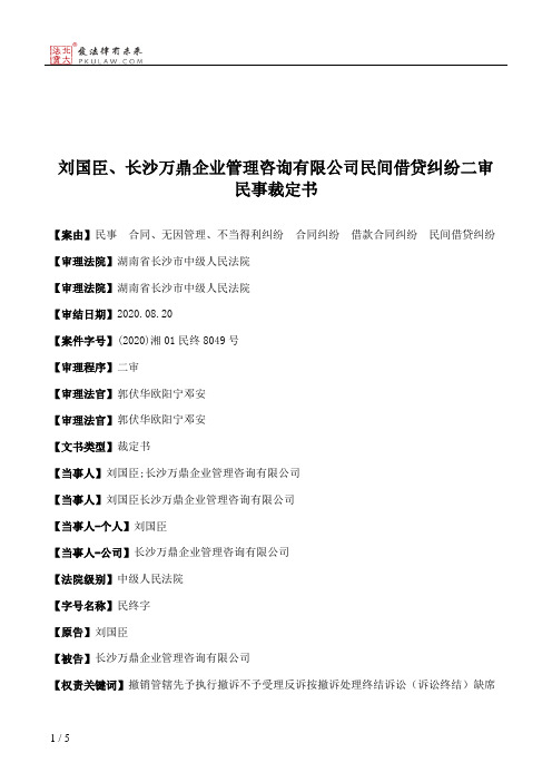 刘国臣、长沙万鼎企业管理咨询有限公司民间借贷纠纷二审民事裁定书