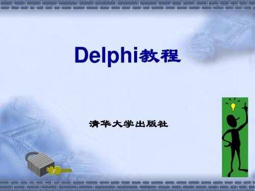 Delphi教程