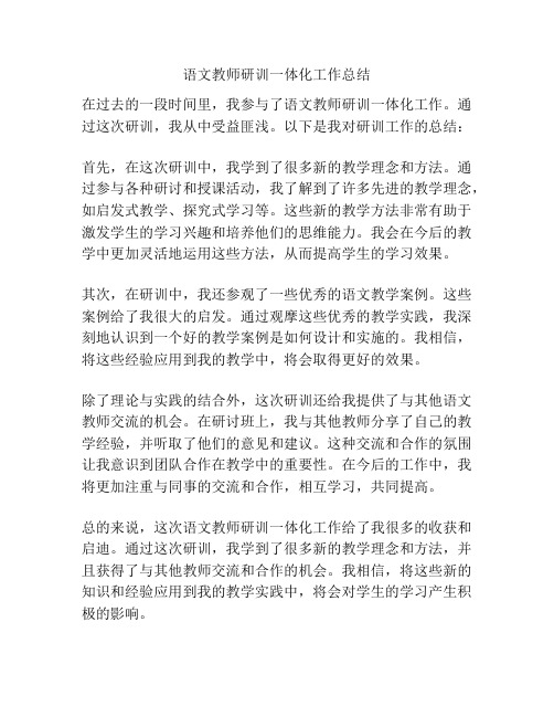 语文教师研训一体化工作总结