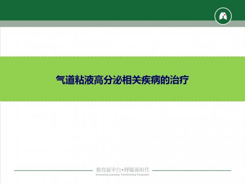 气道粘液高分泌相关疾病的治疗_周主任分解