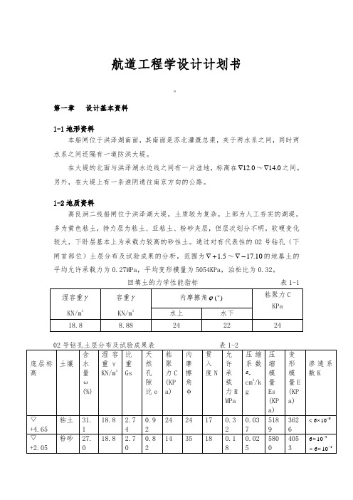 航道工程学设计项目计划书