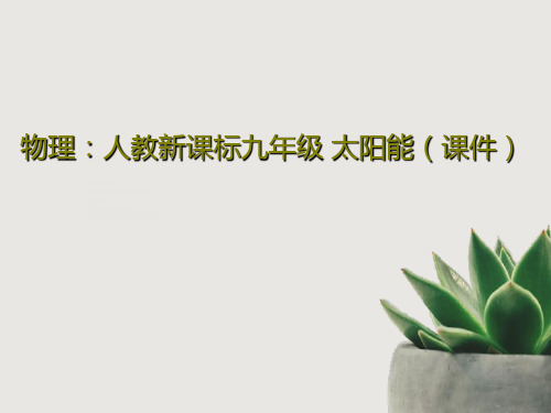 物理:人教新课标九年级 太阳能(课件)共16页