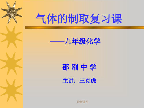 初三化学气体制备复习课幻灯片_全国通用_九...ppt课件