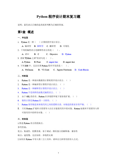 Python程序设计期末复习题