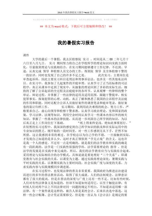 2018年我的暑假实习报告-word范文 (2页)