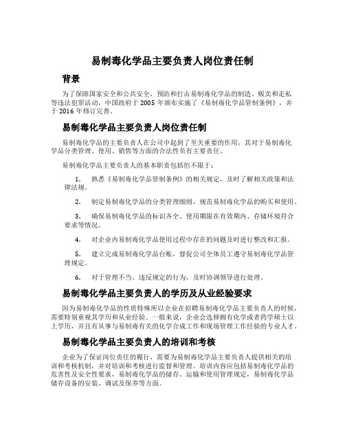 易制毒化学品主要负责人岗位责任制